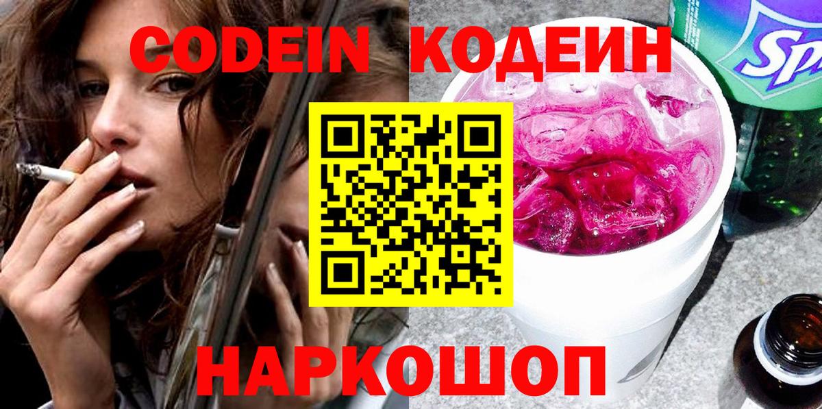 Codein Purple Drank  Кодеиновый сироп Lean напиток Lean (лин)  Вход с VPN  Скопин 